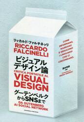 ビジュアルデザイン論　グーテンベルクからＳＮＳまで