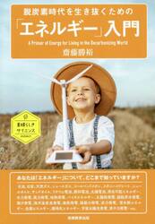 脱炭素時代を生き抜くための「エネルギー」入門