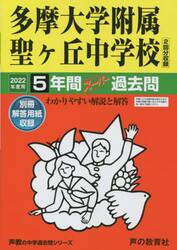多摩大学附属聖ヶ丘中学校　５年間スーパー