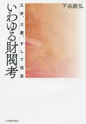 いわゆる財閥考　三井、三菱、そして住友