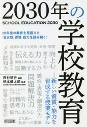 ２０３０年の学校教育　新しい資質・能力を育成する授業モデル