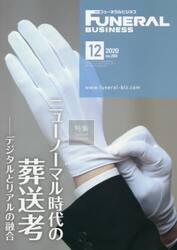 月刊フューネラルビジネス　２０２０　１２