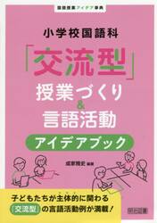 小学校国語科「交流型」授業づくり＆言語活動アイデアブック