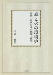 森と火の環境史　近世・近代日本の焼畑と植生　オンデマンド版