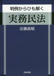 判例からひも解く実務民法