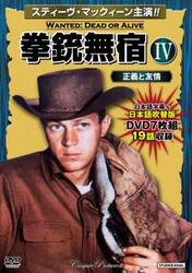 ＤＶＤ　拳銃無宿　　　４　正義と友情