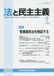 法と民主主義　Ｎｏ．５６０（２０２１−７）