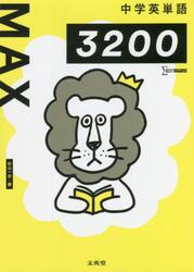 中学英単語ＭＡＸ３２００