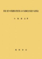 算数・数学の問題解決型授業における精緻化を促進する指導法