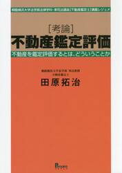 〈考論〉不動産鑑定評価　桐蔭横浜大学法学部法律学科・準司法講座〈不動産鑑定士〉講義レジュメ　不動産を鑑定評価するとは、どういうことか