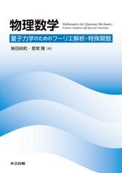物理数学　量子力学のためのフーリエ解析・特殊関数