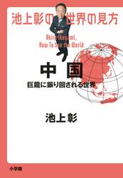 池上彰の世界の見方　中国