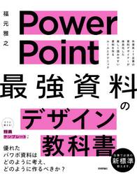 ＰｏｗｅｒＰｏｉｎｔ最強資料のデザイン教科書