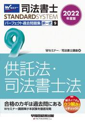 司法書士パーフェクト過去問題集　２０２２年度版９