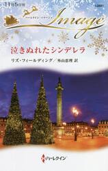 泣きぬれたシンデレラ