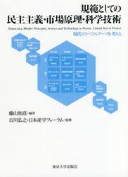 規範としての民主主義・市場原理・科学技術　現代のリベラルアーツを考える
