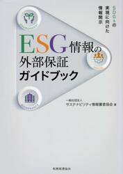 ＥＳＧ情報の外部保証ガイドブック　ＳＤＧｓの実現に向けた情報開示