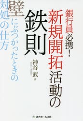 銀行員必携！新規開拓活動の鉄則　壁にぶつかったときの対処の仕方