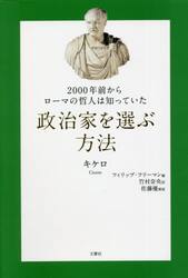 ２０００年前からローマの哲人は知っていた政治家を選ぶ方法