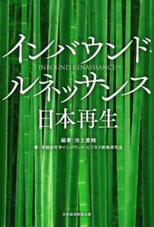 インバウンド・ルネッサンス日本再生