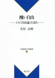 醜い自由　ミル『自由論』を読む