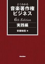 よくわかる音楽著作権ビジネス　実践編