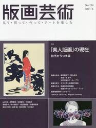 版画芸術　見て・買って・作って・アートを楽しむ　Ｎｏ．１９４（２０２１冬）