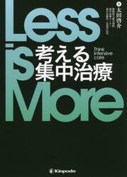 Ｌｅｓｓ　ｉｓ　Ｍｏｒｅ考える集中治療