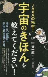 ＪＡＸＡの先生！宇宙のきほんを教えてください！