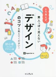 とりあえず、素人っぽく見えないデザインのコツを教えてください！　初心者のためのデザイン書