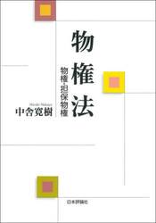 物権法　物権・担保物権