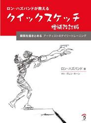 ロン・ハズバンドが教えるクイックスケッチ　瞬間を描きとめるアーティストのデイリートレーニング