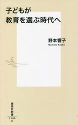 子どもが教育を選ぶ時代へ