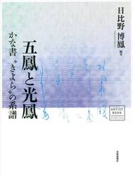 五鳳と光鳳　かな書“きよら”の系譜