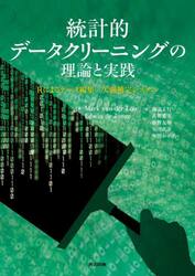 統計的データクリーニングの理論と実践　Ｒによるデータ編集／欠測補完システム