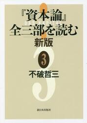 『資本論』全三部を読む　３