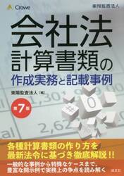 会社法計算書類の作成実務と記載事例