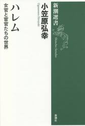 ハレム　女官と宦官たちの世界