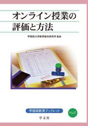 オンライン授業の評価と方法