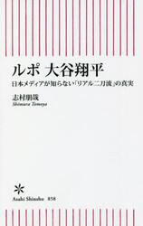 ルポ大谷翔平　日本メディアが知らない「リアル二刀流」の真実
