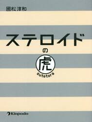 ステロイドの虎