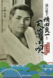 流行歌手横田良一と『天草小唄』　昭和戦前の日本歌謡史