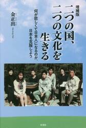 二つの国、二つの文化を生きる　何が悲しくて日本人になるのか、日本を克服しよう
