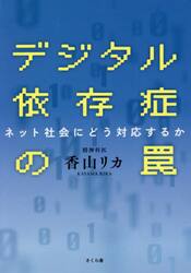 デジタル依存症の罠　ネット社会にどう対応するか