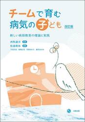 チームで育む病気の子ども　新しい病弱教育の理論と実践