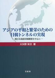 アジアの平和と繁栄のための日韓トンネルの実現　環日本海経済圏構想を中心に