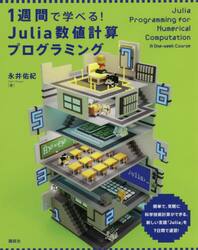 １週間で学べる！Ｊｕｌｉａ数値計算プログラミング