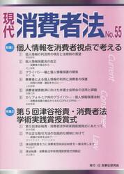 現代消費者法　Ｎｏ．５５