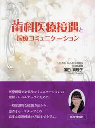 歯科医療接遇と医療コミュニケーション