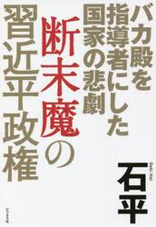 断末魔の習近平政権　バカ殿を指導者にした国家の悲劇
